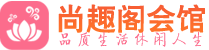 西安灞桥区桑拿_西安灞桥区桑拿会所网_尚趣阁养生养生会馆